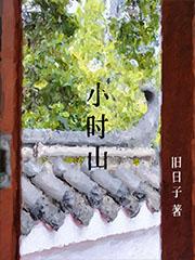 小时山旧日子免费阅读