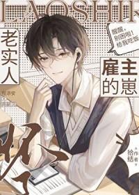 老实人怀了雇主的崽TXT