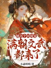 她办个同窗宴满朝文武都来了女主cp