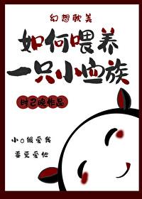 如何喂养一只小血族by