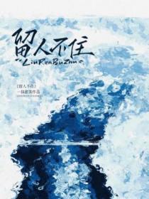 留人不住by一杯甜茶番外