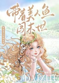 带球跑后小美人鱼被团宠了