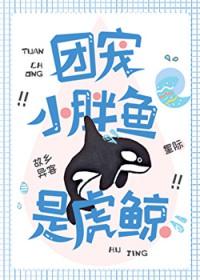 团宠小胖鱼是虎鲸全文阅读免费