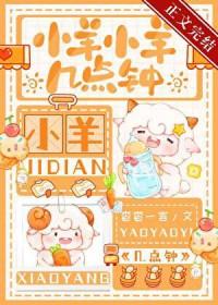 小羊小羊几点钟免费阅读全文