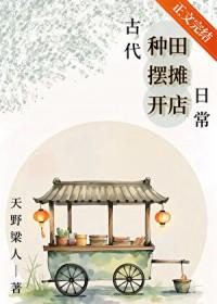 古代种田摆摊开店日常天野梁人
