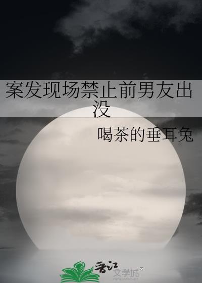 案发现场禁止前男友出没番外