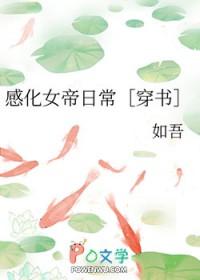 感化女帝日常[穿书