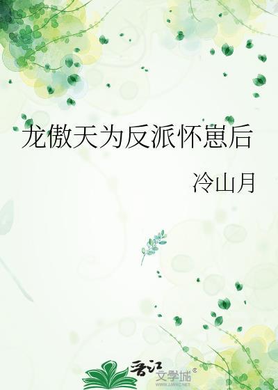 龙傲天为反派怀崽后by冷山月
