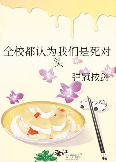 全校都认为我们是死对头迟野