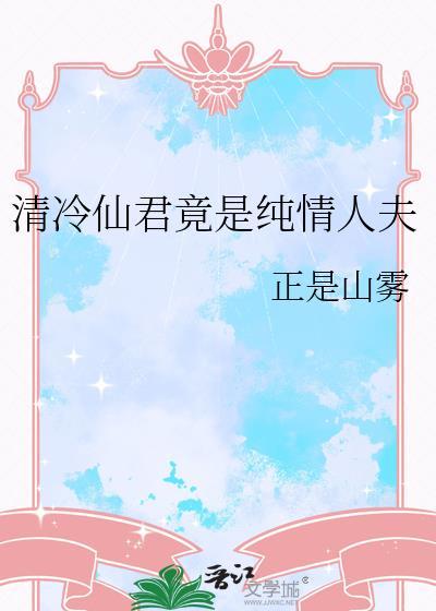 清冷仙君爱上我