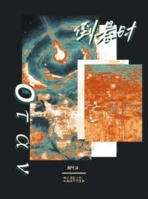 倒悬时空忌无言