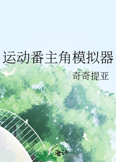 运动模拟器官网