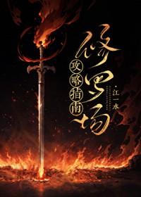 修罗场攻略指南by江一水百度