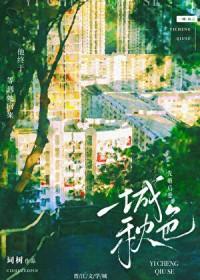 一城秋色词树全文番外更新