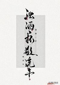 浊酒一杯祭流年