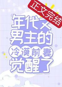年代文男主的冷漠原配觉醒了全文免费阅读