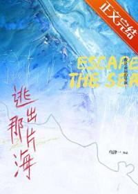 逃出那片海乌津一番外