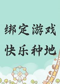 绑定游戏快乐种地 古木架笔趣阁