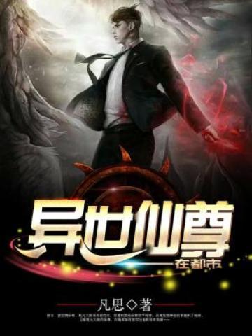 异世仙尊完结了吗