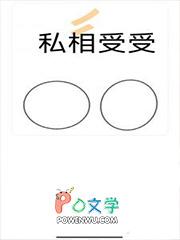 私相受受十八鹿免费阅