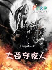 大苍守夜人 笔趣阁