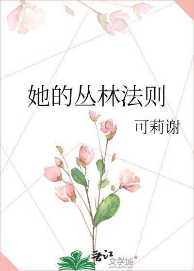 她的丛林法则可莉谢讲的什么