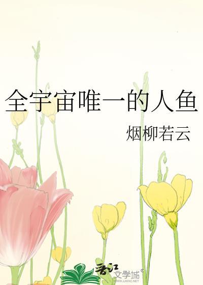 全宇宙唯一的人鱼by柳烟若云免费阅读