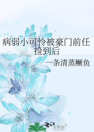 病弱前任又双叒吐血了免费阅读