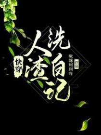 人渣快穿