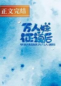 万人嫌证道后[穿书
