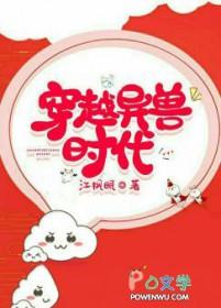 穿越异兽时代江枫眠