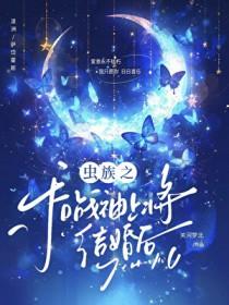 虫族之上将似川书本