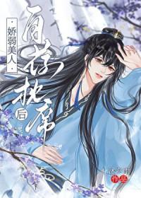 娇弱美人自荐枕席后免费阅读