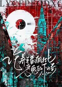 论养错疯批恶鬼的下惨免费