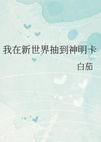 我在新世界抽到神明卡笔趣阁