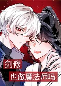 剑修也做魔法师吗[西幻