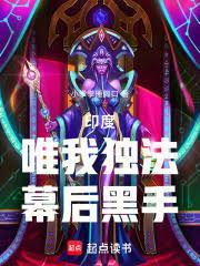 唯我独法幕后黑手流