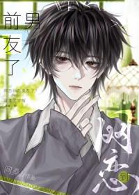 网恋算不算前任