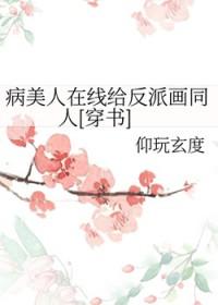 病美人在线给反派画同人图