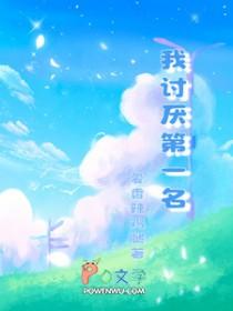 不喜欢当第一名的人