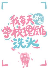 我每天都去学校理发店洗头晋江