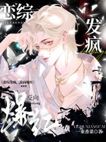 恋综发疯反向爆红免费阅读无弹窗