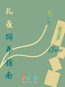 孔雀饲养方法及经济价值