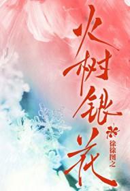 火树银花明盛开打一最佳生肖