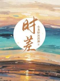 时差最大的两个国家差几个小时