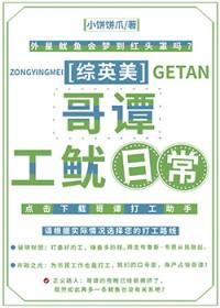 综英美哥谭工鱿日常63