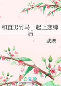 和直男谈恋爱好吗