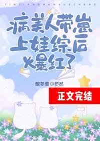 病美人带崽上娃综后爆红了by酿冬雪