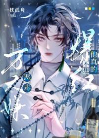 恶毒万人嫌他真的不想爆红免费阅读