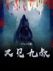 又见九叔TXT免费